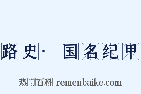 路史·国名纪甲是什么意思的图片